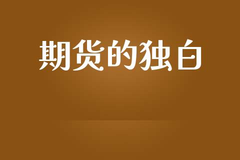 期货的独白_https://www.qdlswl.com_理财_第1张