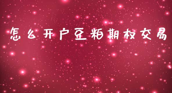 怎么开户豆粕期权交易_https://www.qdlswl.com_内盘_第1张