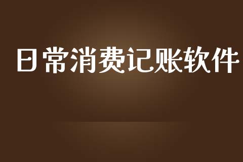 日常消费记账软件_https://www.qdlswl.com_期货_第1张