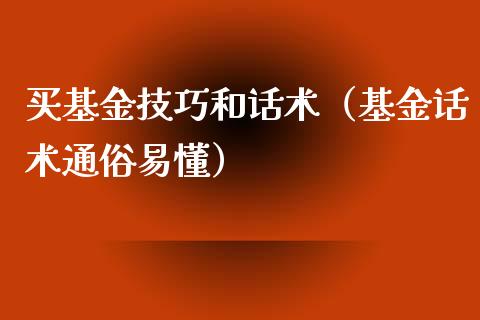 买基金技巧和话术（基金话术通俗易懂）_https://www.qdlswl.com_基金_第1张