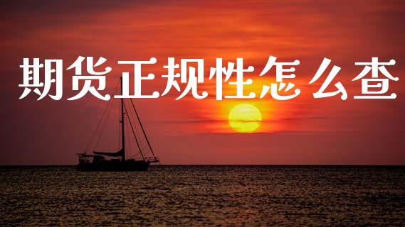期货正规性怎么查_https://www.qdlswl.com_理财_第1张
