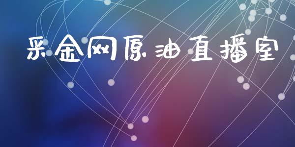 采金网原油直播室_https://www.qdlswl.com_期货_第1张