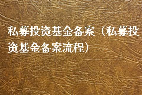 私募投资基金备案（私募投资基金备案流程）_https://www.qdlswl.com_基金_第1张