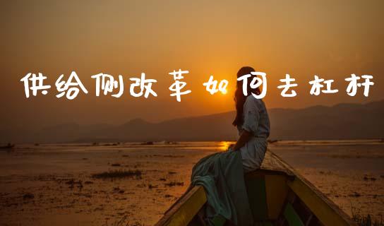 供给侧改革如何去杠杆_https://www.qdlswl.com_直播_第1张