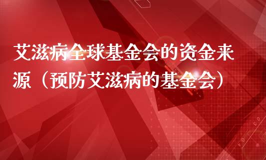 艾滋病全球基金会的资金来源（预防艾滋病的基金会）_https://www.qdlswl.com_理财_第1张