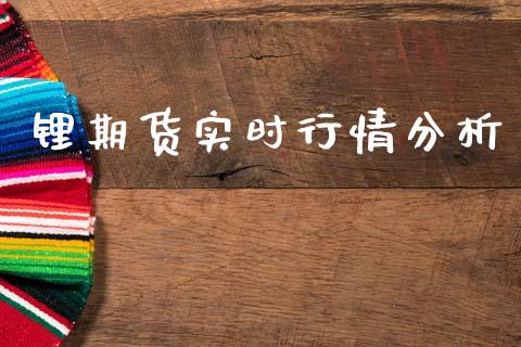 锂期货实时行情分析_https://www.qdlswl.com_期货_第1张