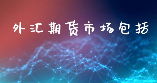 外汇期货市场包括_https://www.qdlswl.com_股指_第1张
