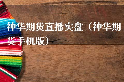 神华期货直播实盘（神华期货手机版）_https://www.qdlswl.com_直播_第1张