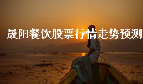 晟阳餐饮股票行情走势预测_https://www.qdlswl.com_内盘_第1张