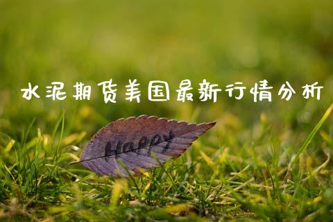 水泥期货美国最新行情分析_https://www.qdlswl.com_直播_第1张