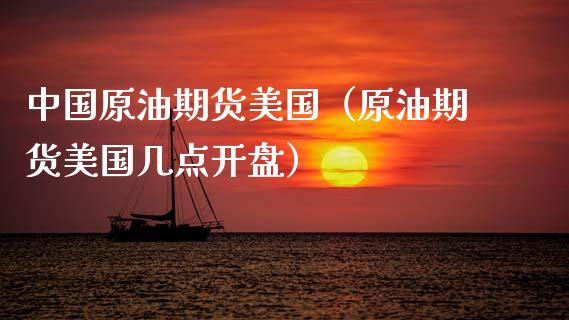 中国原油期货美国（原油期货美国几点开盘）_https://www.qdlswl.com_期货_第1张
