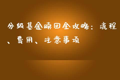 分级基金赎回全攻略：流程、费用、注意事项_https://www.qdlswl.com_内盘_第1张