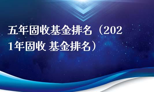 五年固收基金排名（2021年固收 基金排名）_https://www.qdlswl.com_理财_第1张