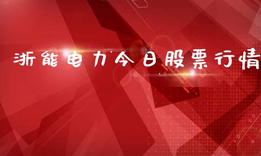 浙能电力今日股票行情_https://www.qdlswl.com_内盘_第1张