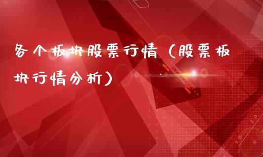 各个板块股票行情（股票板块行情分析）_https://www.qdlswl.com_外盘_第1张