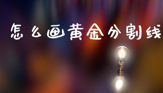 怎么画黄金分割线_https://www.qdlswl.com_股票_第1张