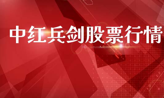 中红兵剑股票行情_https://www.qdlswl.com_外盘_第1张