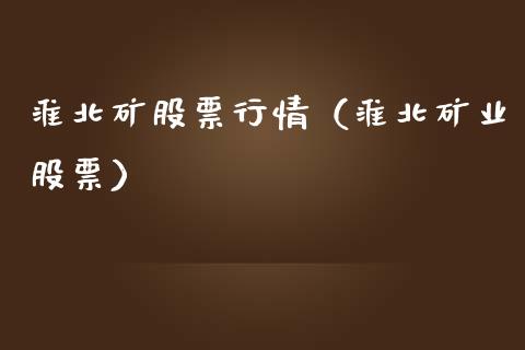 淮北矿股票行情（淮北矿业股票）_https://www.qdlswl.com_外盘_第1张
