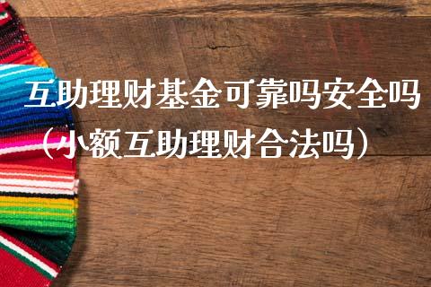 互助理财基金可靠吗安全吗（小额互助理财合法吗）_https://www.qdlswl.com_基金_第1张