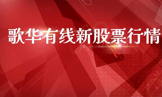 歌华有线新股票行情_https://www.qdlswl.com_股票_第1张