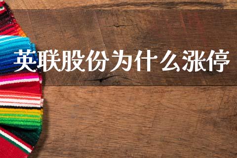英联股份为什么涨停_https://www.qdlswl.com_外盘_第1张