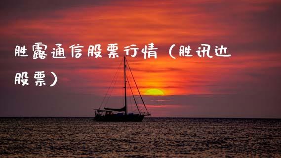胜露通信股票行情（胜讯达股票）_https://www.qdlswl.com_内盘_第1张
