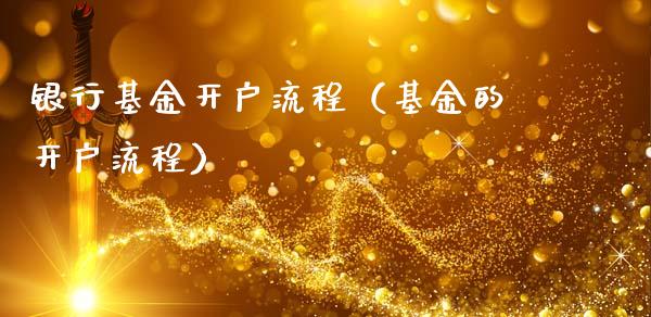 银行基金开户流程（基金的开户流程）_https://www.qdlswl.com_理财_第1张
