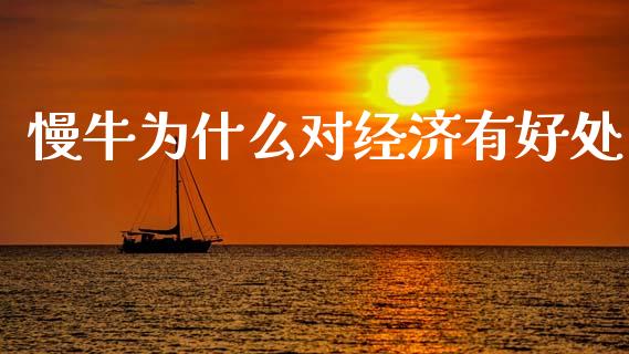 慢牛为什么对经济有好处_https://www.qdlswl.com_期货_第1张