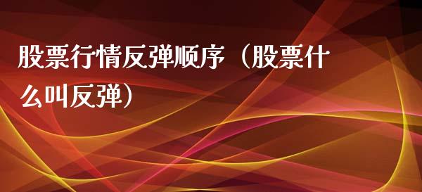 股票行情反弹顺序（股票什么叫反弹）_https://www.qdlswl.com_外盘_第1张