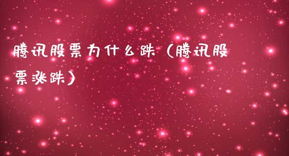 腾讯股票为什么跌（腾讯股票涨跌）_https://www.qdlswl.com_内盘_第1张