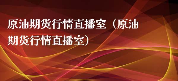 原油期货行情直播室（原油期货行情直播室）_https://www.qdlswl.com_直播_第1张