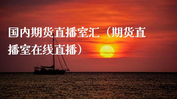 国内期货直播室汇（期货直播室在线直播）_https://www.qdlswl.com_直播_第1张