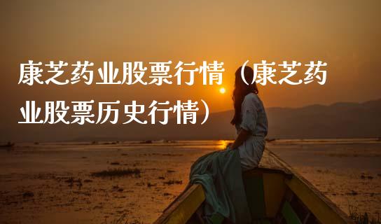 康芝药业股票行情（康芝药业股票历史行情）_https://www.qdlswl.com_外盘_第1张