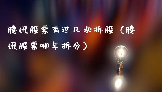 腾讯股票有过几次拆股（腾讯股票哪年拆分）_https://www.qdlswl.com_内盘_第1张