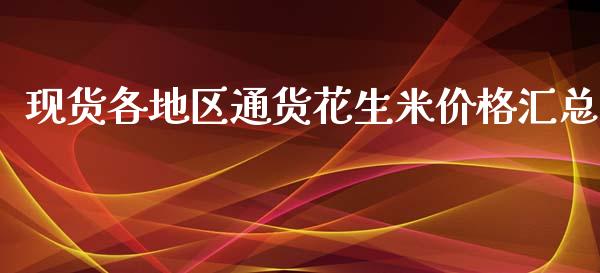 现货各地区通货花生米价格汇总_https://www.qdlswl.com_期货_第1张