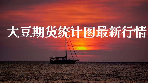 大豆期货统计图最新行情_https://www.qdlswl.com_直播_第1张