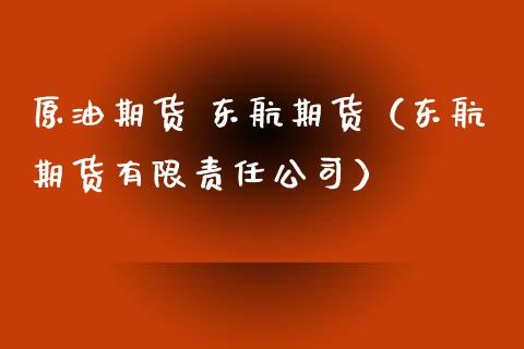 原油期货 东航期货（东航期货有限责任公司）_https://www.qdlswl.com_期货_第1张