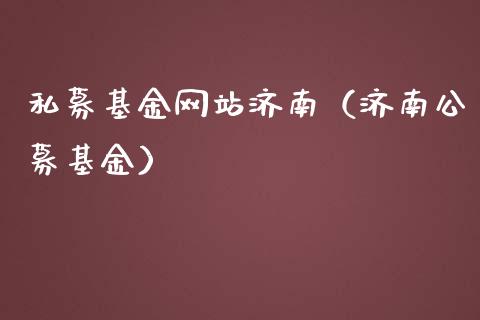 私募基金网站济南（济南公募基金）_https://www.qdlswl.com_基金_第1张