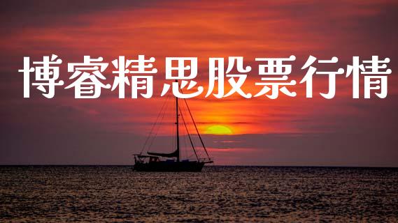 博睿精思股票行情_https://www.qdlswl.com_内盘_第1张