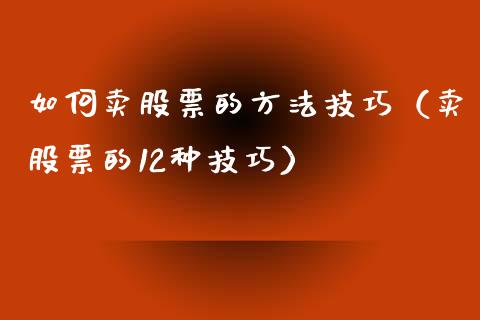 如何卖股票的方法技巧（卖股票的12种技巧）_https://www.qdlswl.com_股票_第1张