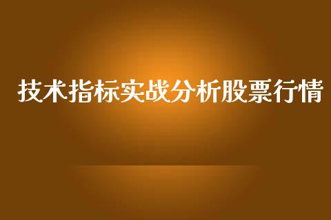 技术指标实战分析股票行情_https://www.qdlswl.com_股票_第1张