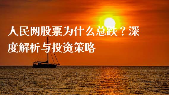 人民网股票为什么总跌？深度解析与投资策略_https://www.qdlswl.com_理财_第1张