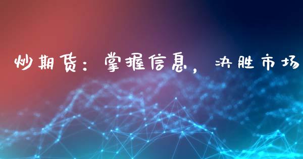 炒期货：掌握信息，决胜市场_https://www.qdlswl.com_股票_第1张