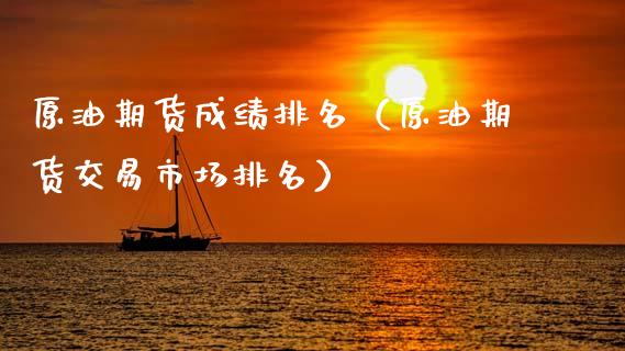 原油期货成绩排名（原油期货交易市场排名）_https://www.qdlswl.com_期货_第1张