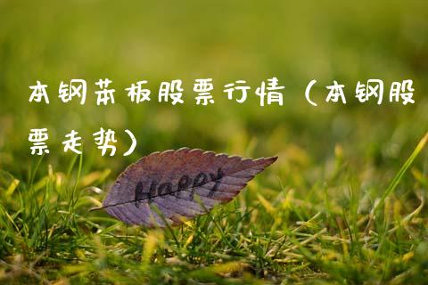 本钢苯板股票行情（本钢股票走势）_https://www.qdlswl.com_内盘_第1张
