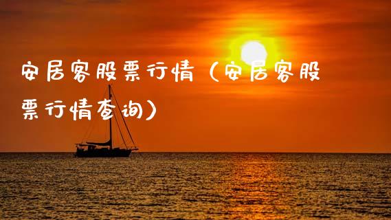 安居客股票行情（安居客股票行情查询）_https://www.qdlswl.com_外盘_第1张