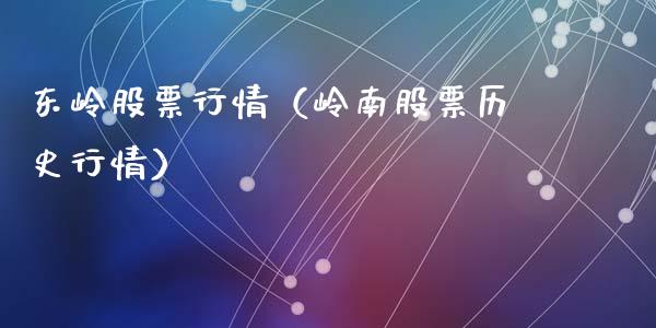 东岭股票行情（岭南股票历史行情）_https://www.qdlswl.com_外盘_第1张
