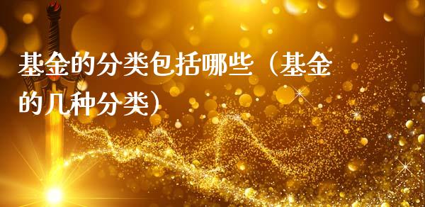 基金的分类包括哪些（基金的几种分类）_https://www.qdlswl.com_基金_第1张