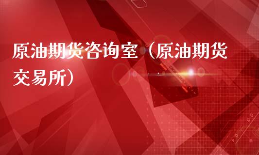 原油期货咨询室（原油期货交易所）_https://www.qdlswl.com_期货_第1张