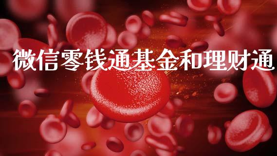 微信零钱通基金和理财通_https://www.qdlswl.com_理财_第1张